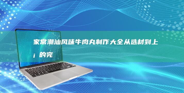 虎皮凤爪的家常做法：详解烹饪技巧与美味秘诀